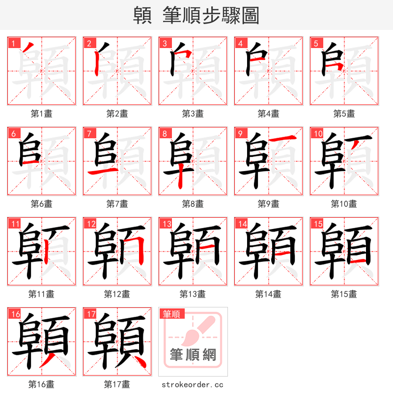 顊 的笔顺分步演示（一笔一画写字）