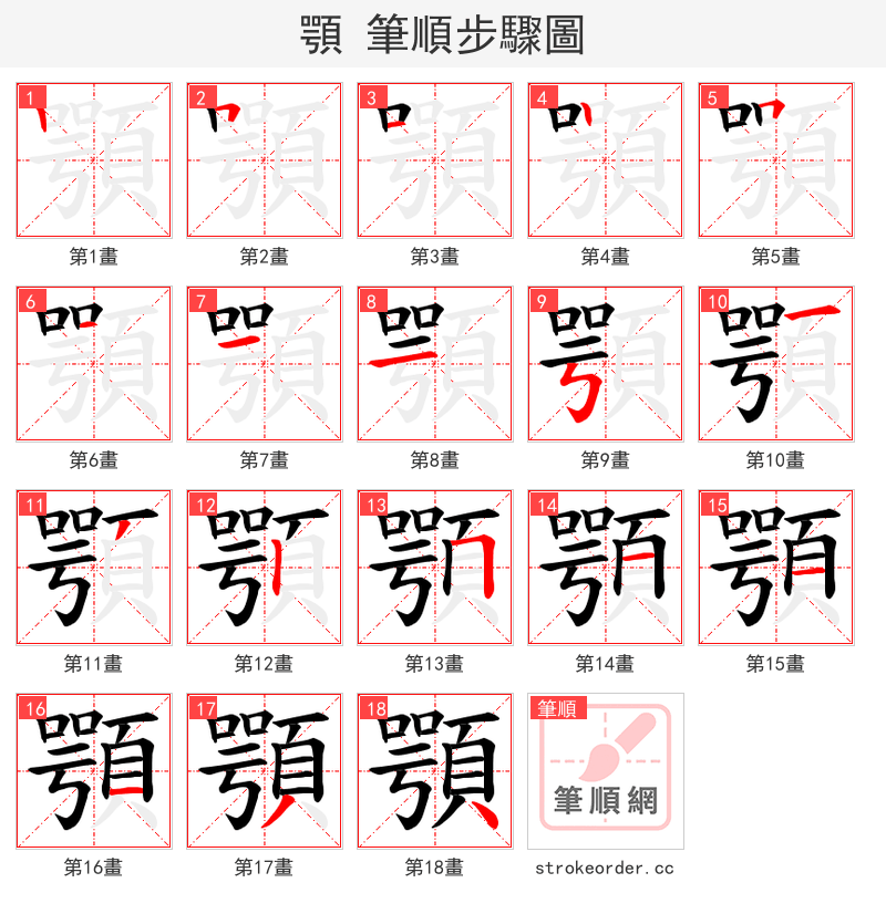 顎 的笔顺分步演示（一笔一画写字）