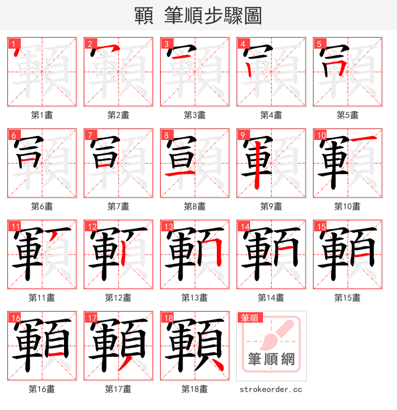 顐 的笔顺分步演示（一笔一画写字）