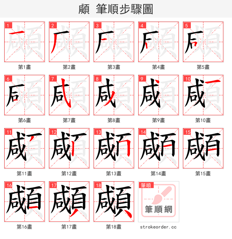 顑 的笔顺分步演示（一笔一画写字）
