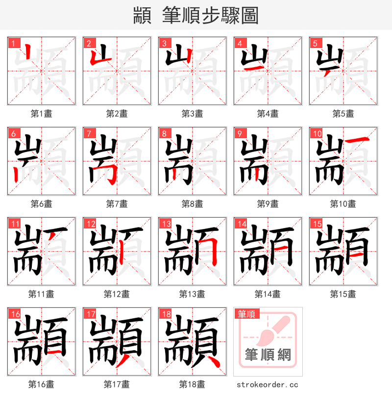 顓 的笔顺分步演示（一笔一画写字）