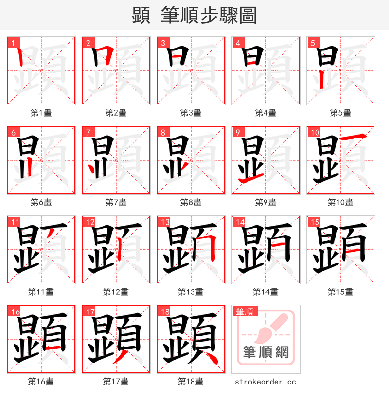 顕 的笔顺分步演示（一笔一画写字）