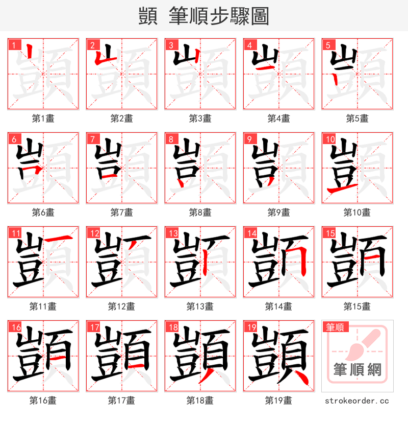 顗 的笔顺分步演示（一笔一画写字）