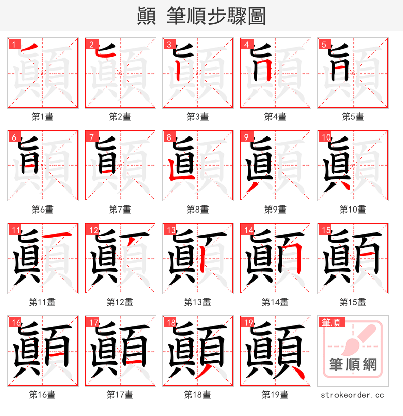 顚 的笔顺分步演示（一笔一画写字）