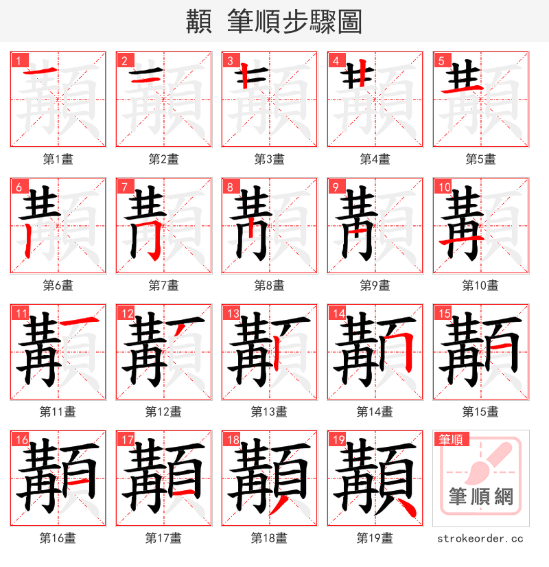 顜 的笔顺分步演示（一笔一画写字）