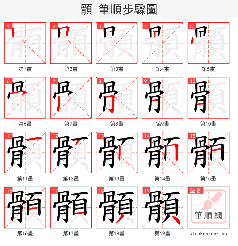 顝 的笔顺分步演示（一笔一画写字）