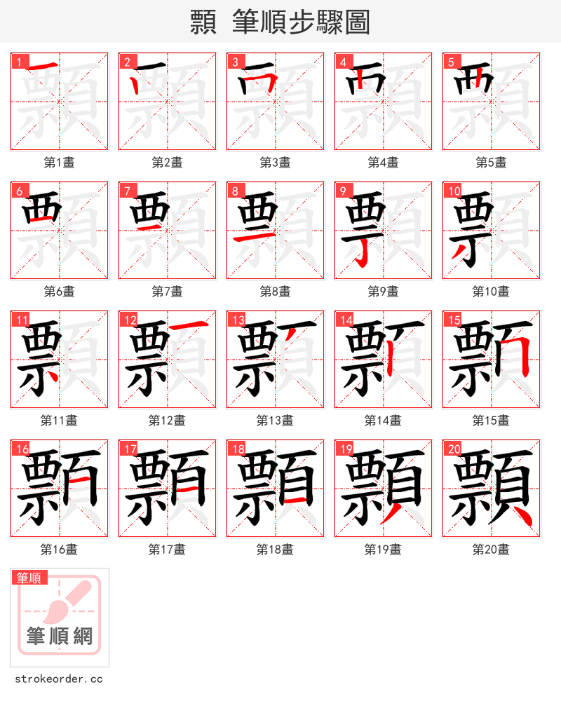顠 的笔顺分步演示（一笔一画写字）