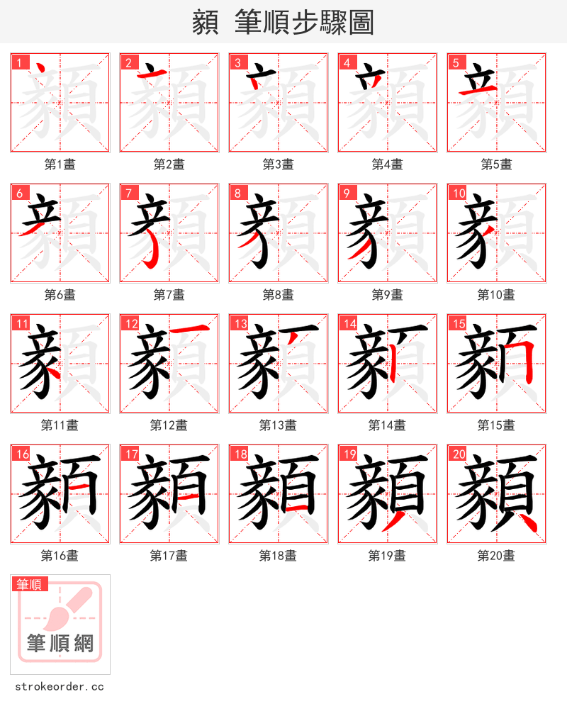 顡 的笔顺分步演示（一笔一画写字）
