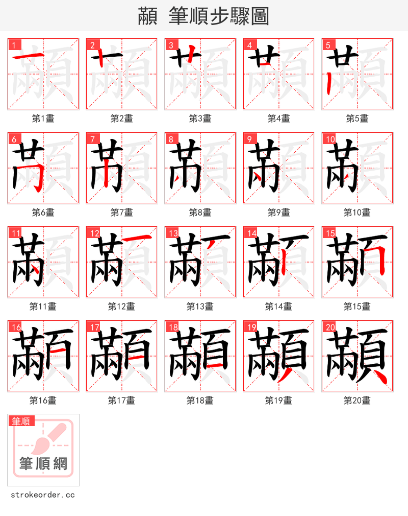 顢 的笔顺分步演示（一笔一画写字）