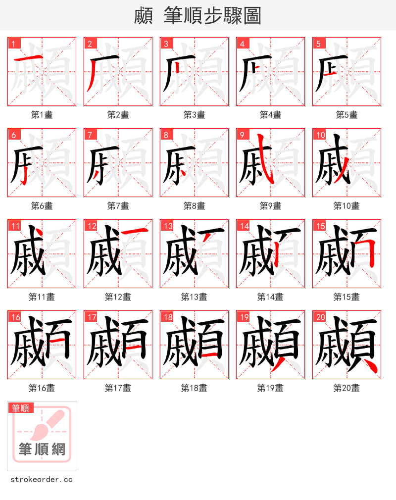 顣 的笔顺分步演示（一笔一画写字）
