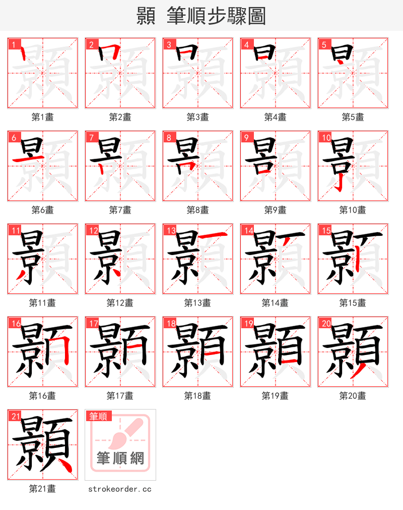 顥 的笔顺分步演示（一笔一画写字）