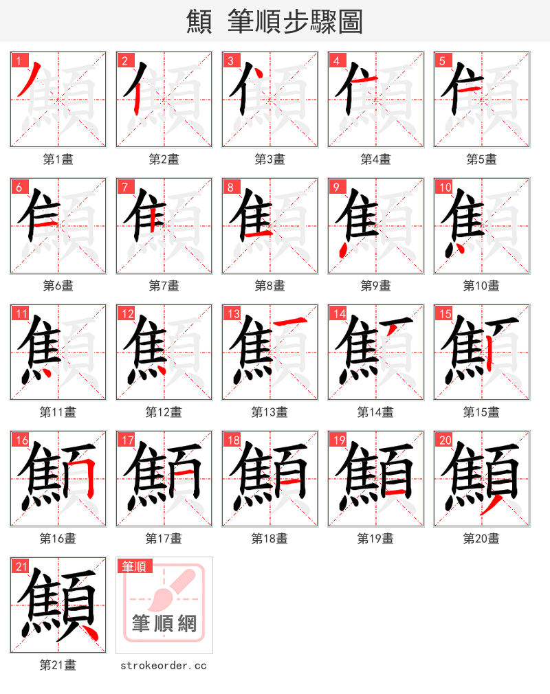 顦 的笔顺分步演示（一笔一画写字）