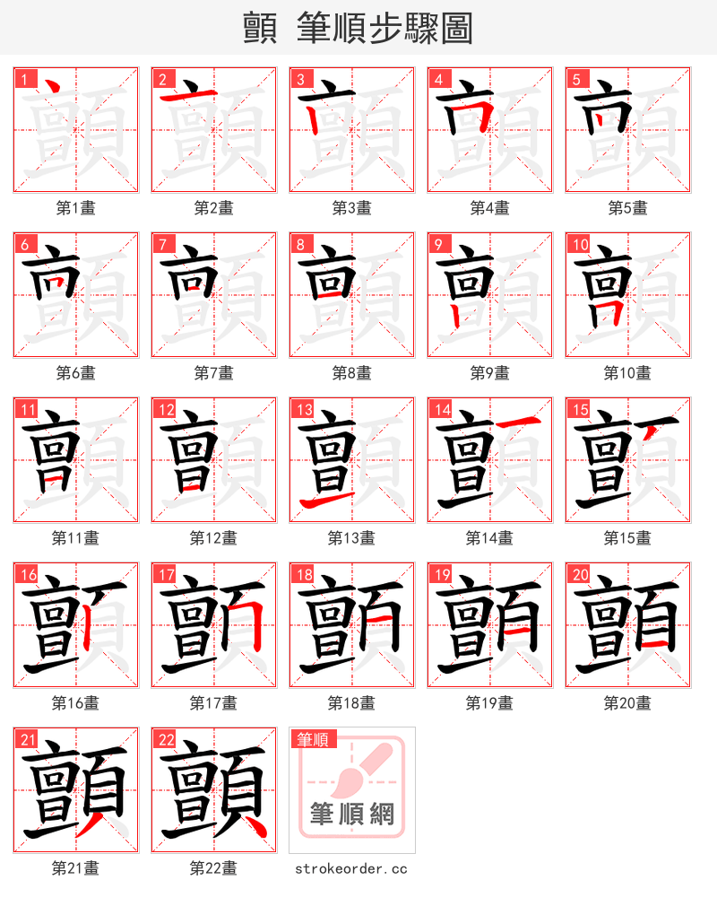 顫 的笔顺分步演示（一笔一画写字）