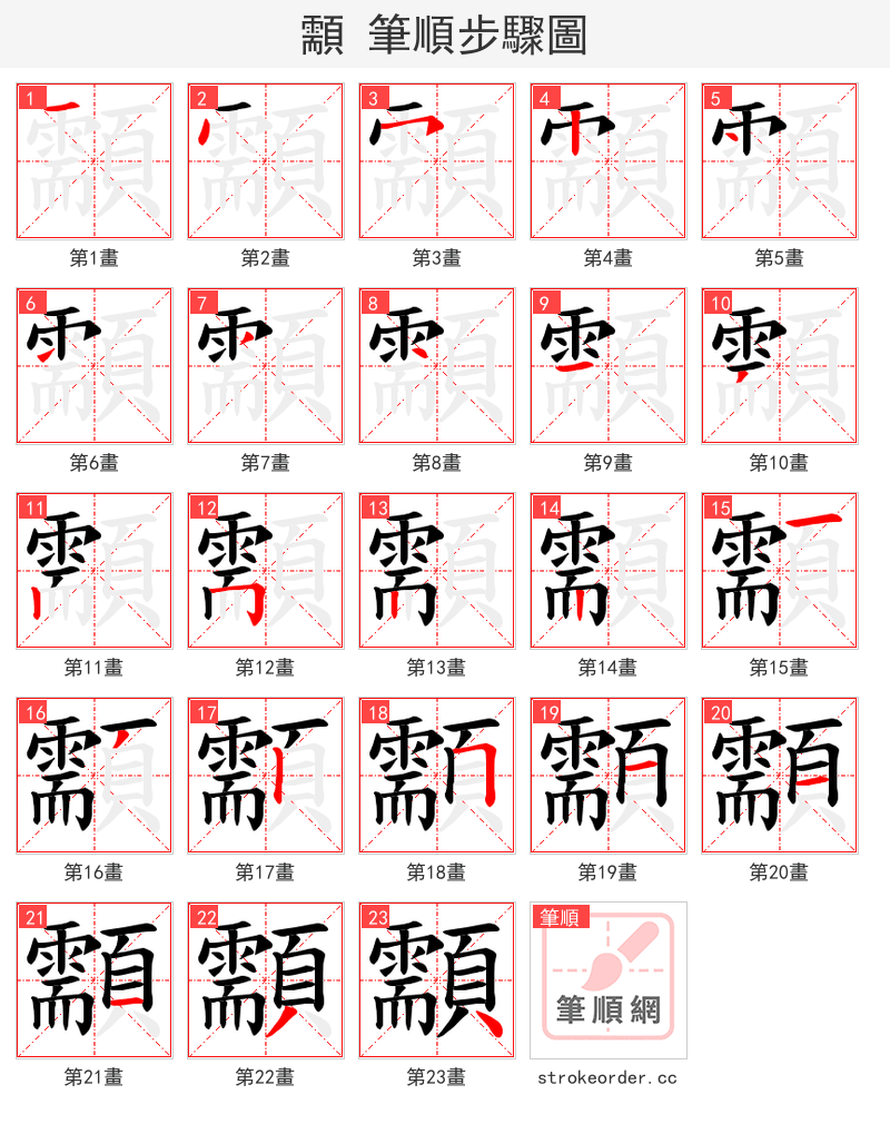 顬 的笔顺分步演示（一笔一画写字）