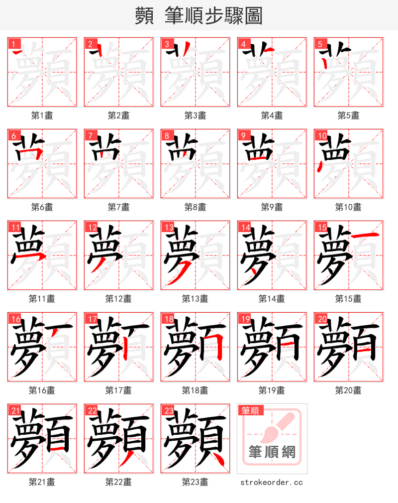 顭 的笔顺分步演示（一笔一画写字）