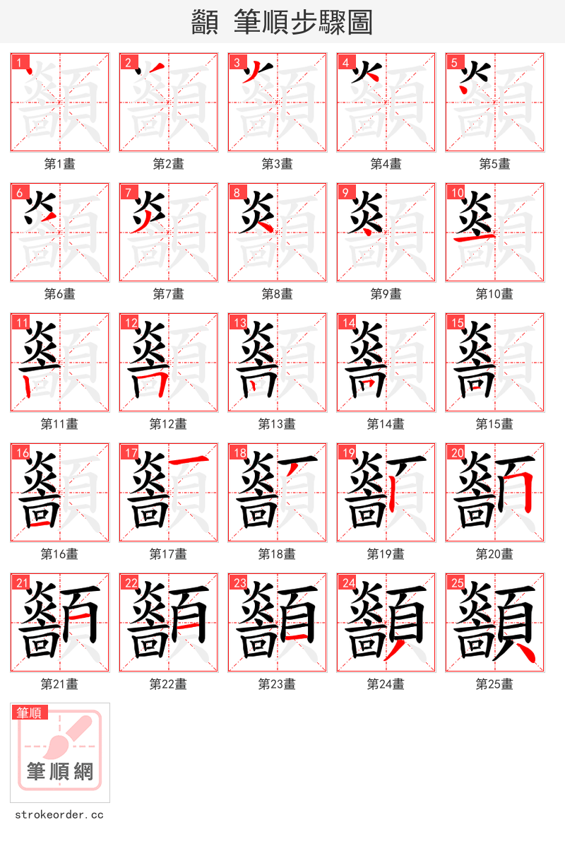 顲 的笔顺分步演示（一笔一画写字）