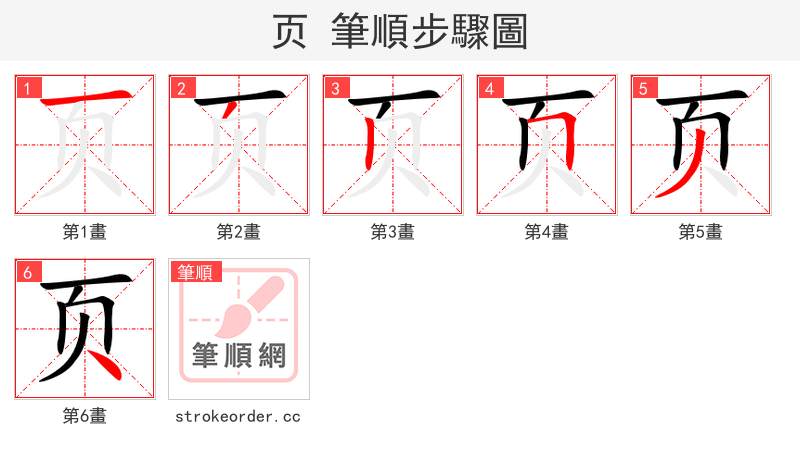 页 的笔顺分步演示（一笔一画写字）