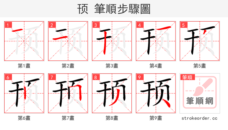 顸 的笔顺分步演示（一笔一画写字）