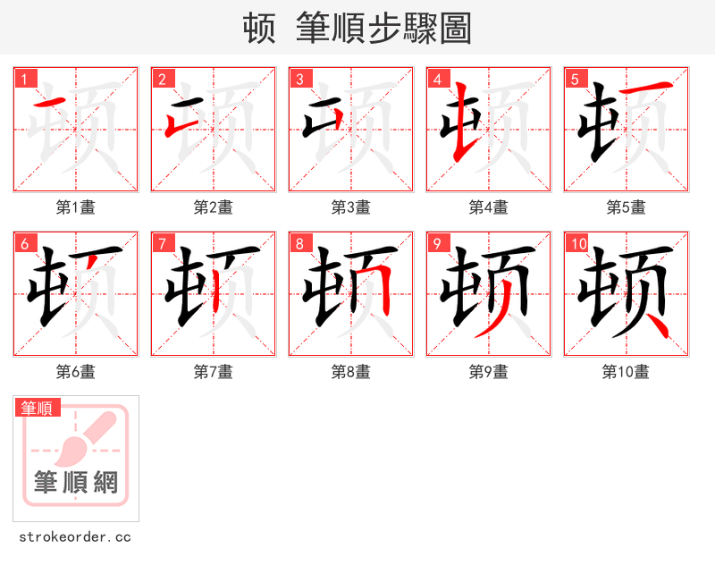 顿 的笔顺分步演示（一笔一画写字）