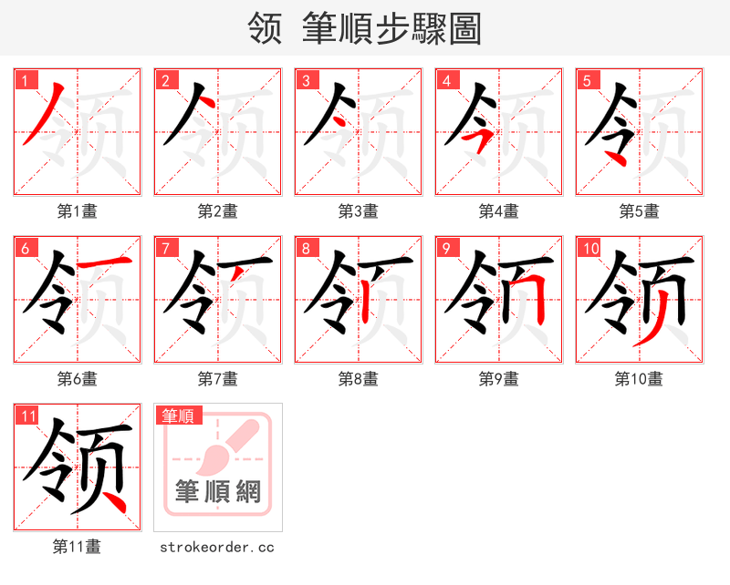 领 的笔顺分步演示（一笔一画写字）