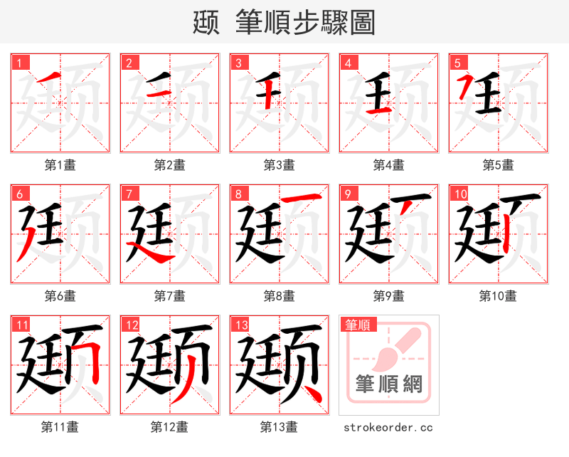 颋 的笔顺分步演示（一笔一画写字）