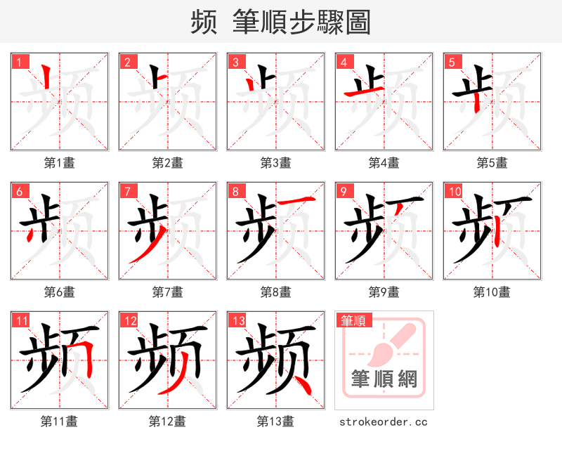 频 的笔顺分步演示（一笔一画写字）