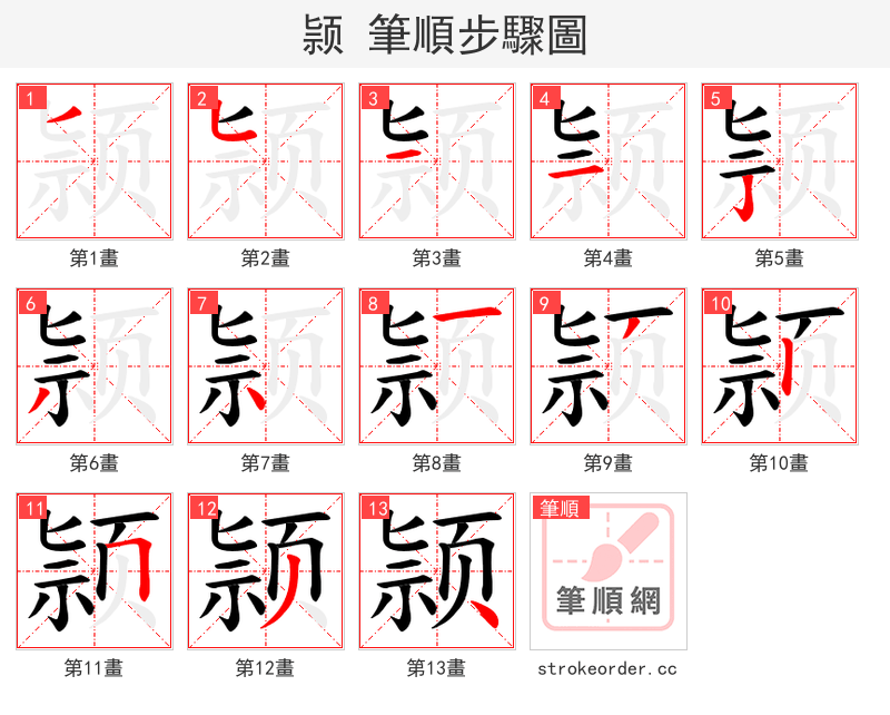 颕 的笔顺分步演示（一笔一画写字）