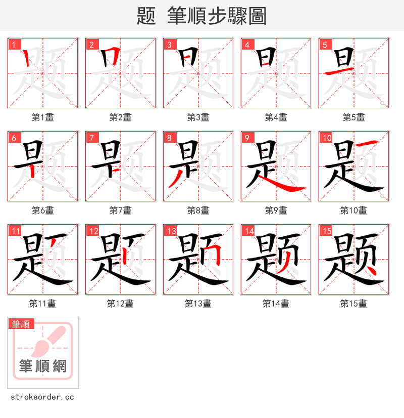 题 的笔顺分步演示（一笔一画写字）