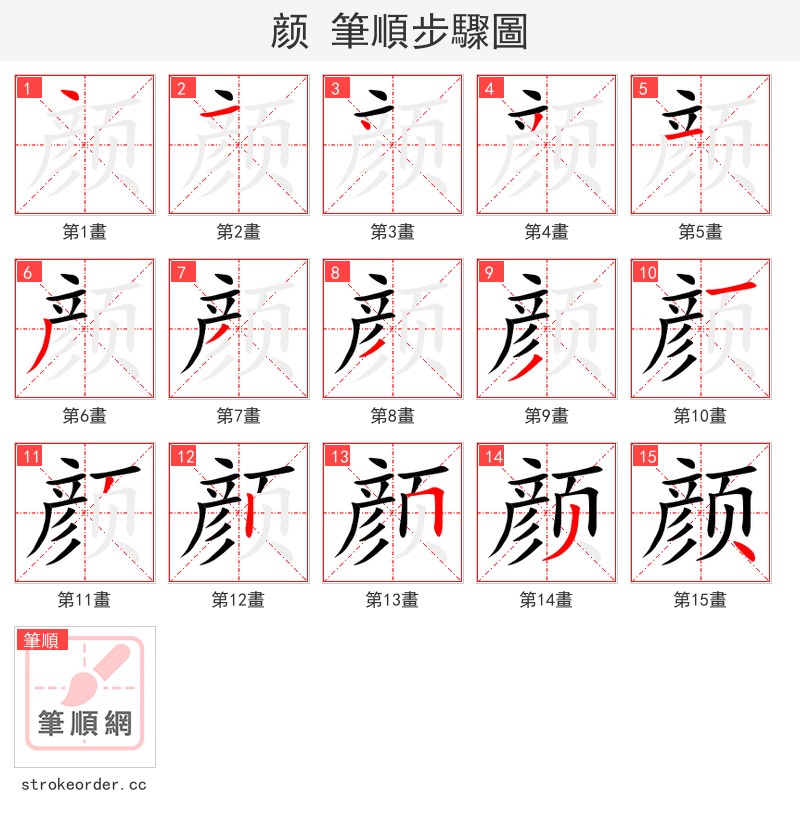 颜 的笔顺分步演示（一笔一画写字）