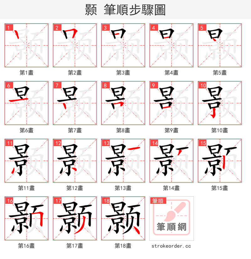 颢 的笔顺分步演示（一笔一画写字）