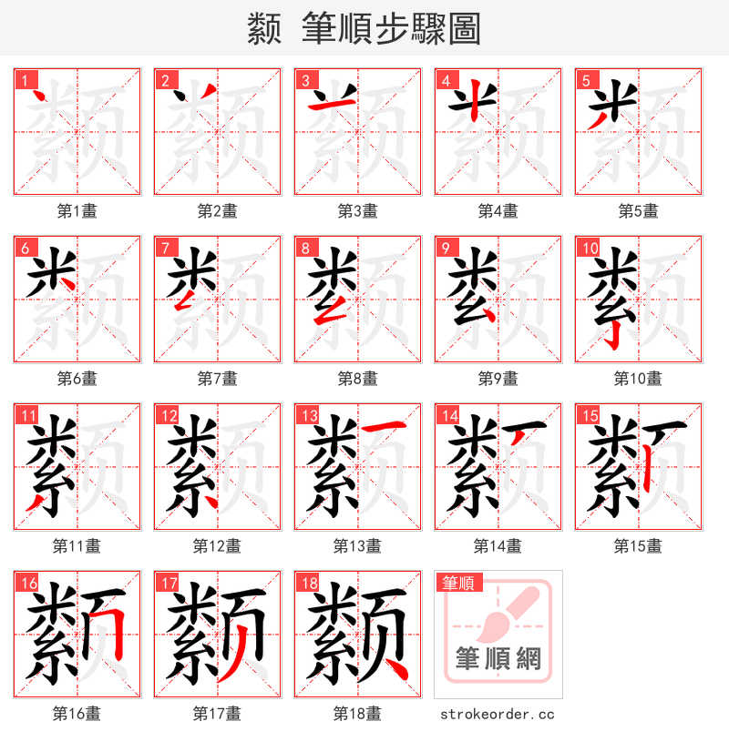 颣 的笔顺分步演示（一笔一画写字）