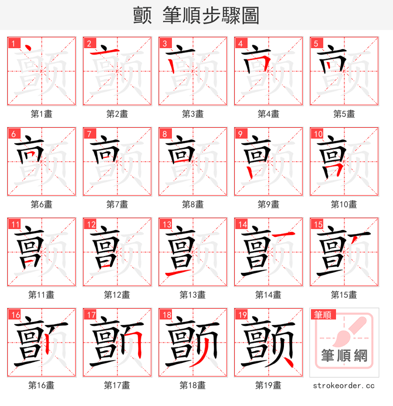 stroke order steps of 颤
