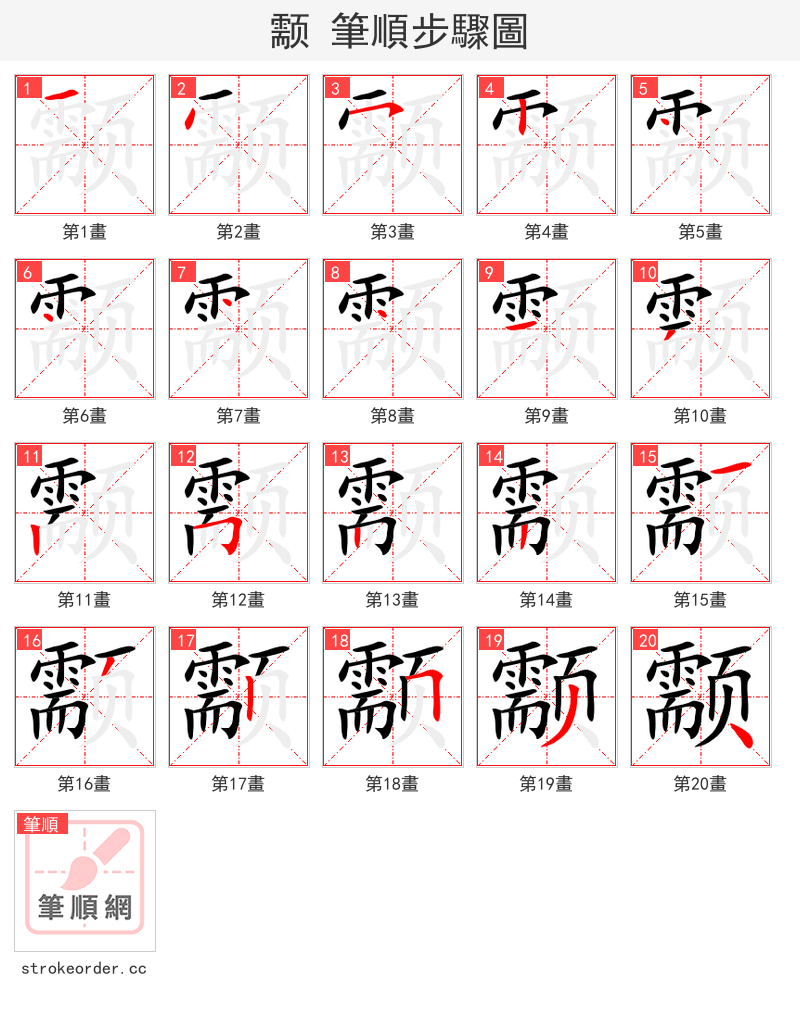 颥 的笔顺分步演示（一笔一画写字）