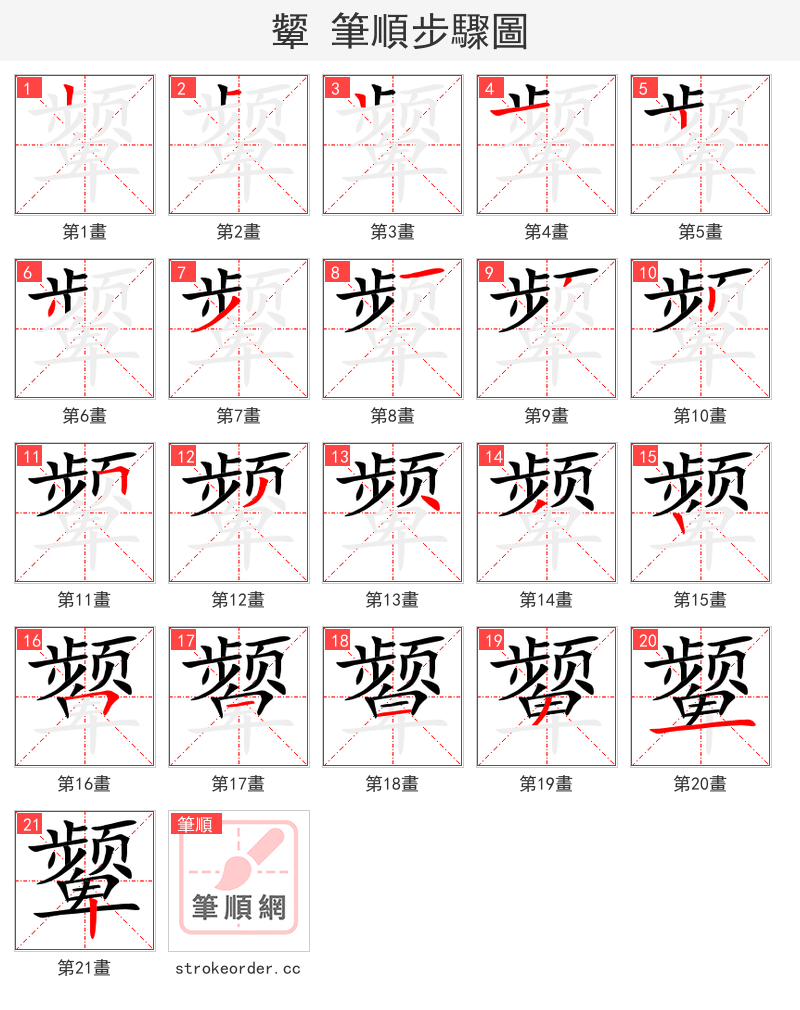 颦 的笔顺分步演示（一笔一画写字）