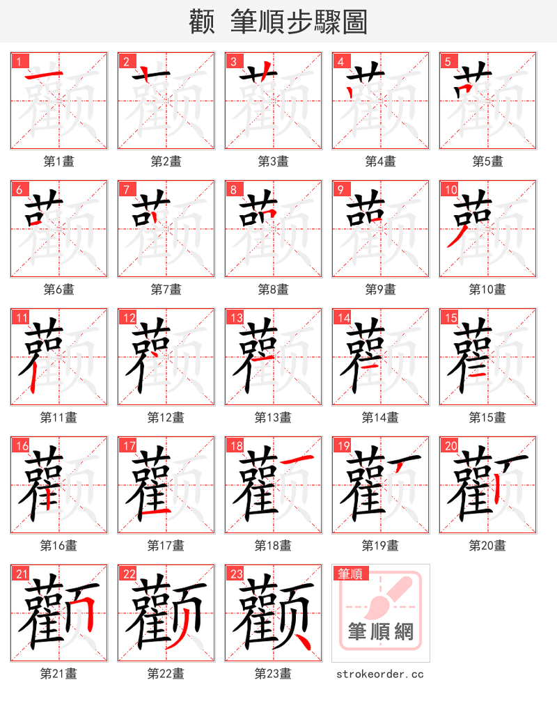 颧 的笔顺分步演示（一笔一画写字）