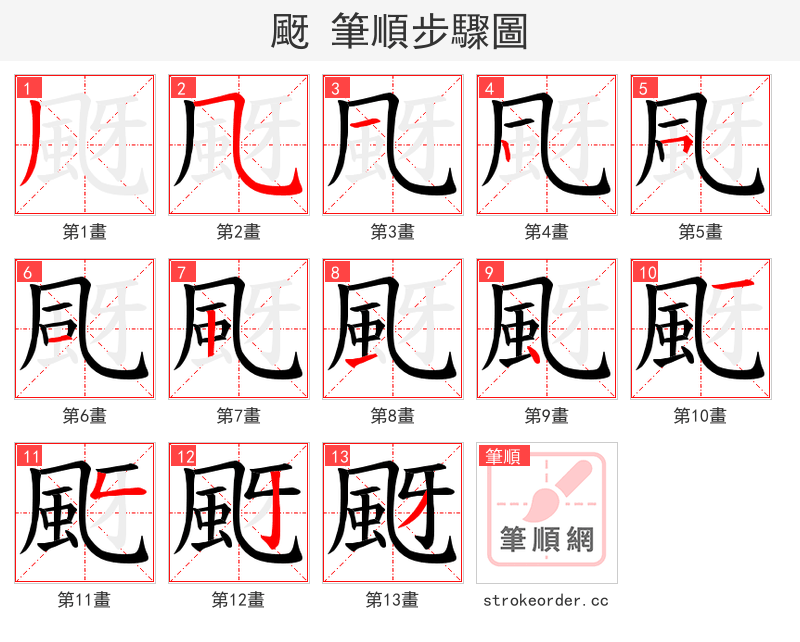 颬 的笔顺分步演示（一笔一画写字）