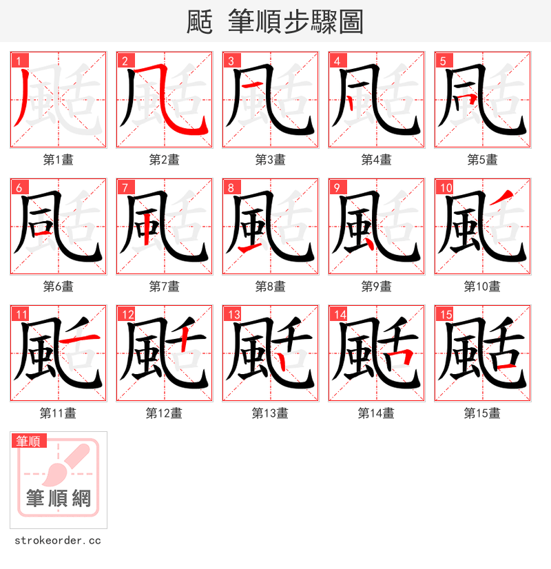 颳 的笔顺分步演示（一笔一画写字）