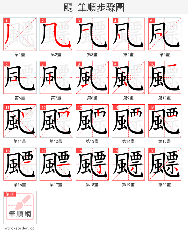 飃 的笔顺分步演示（一笔一画写字）