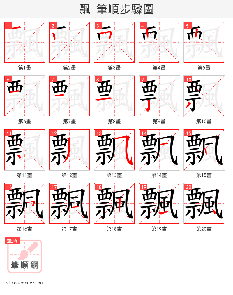 飄 的笔顺分步演示（一笔一画写字）