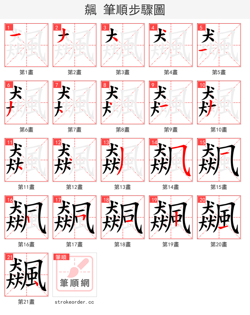 飆 的笔顺分步演示（一笔一画写字）