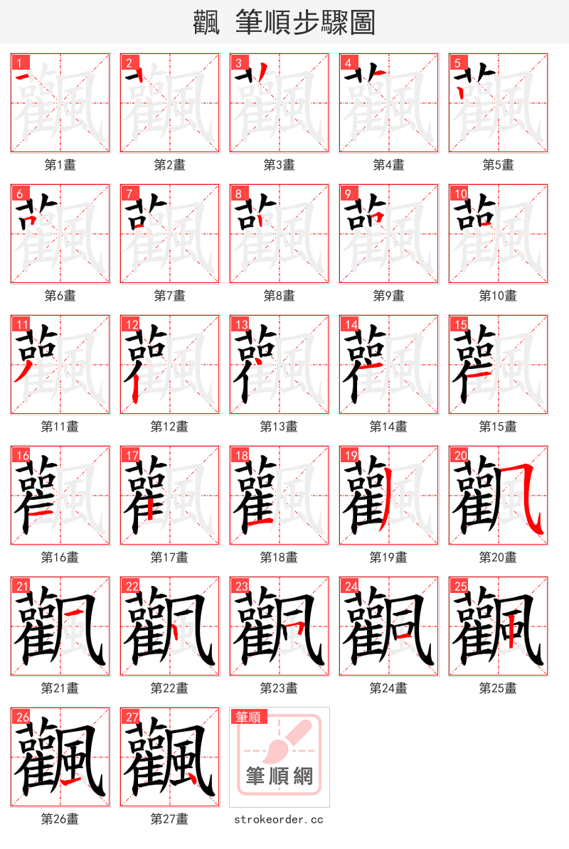 飌 的笔顺分步演示（一笔一画写字）