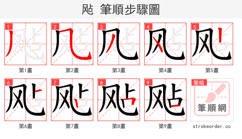 飐 的笔顺分步演示（一笔一画写字）