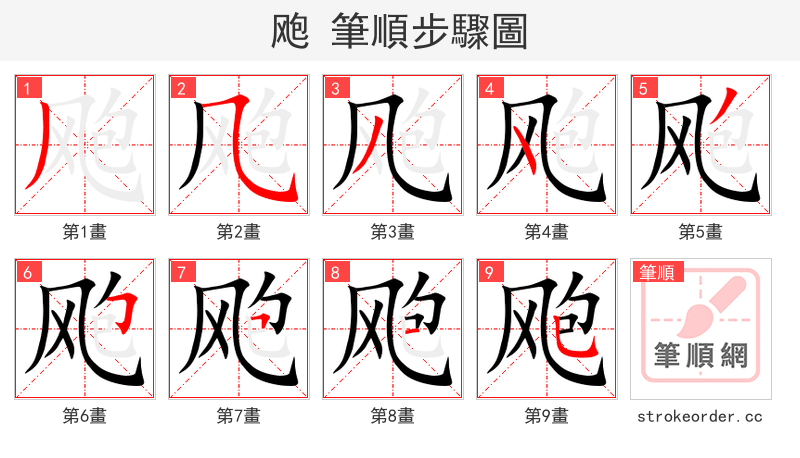 飑 的笔顺分步演示（一笔一画写字）