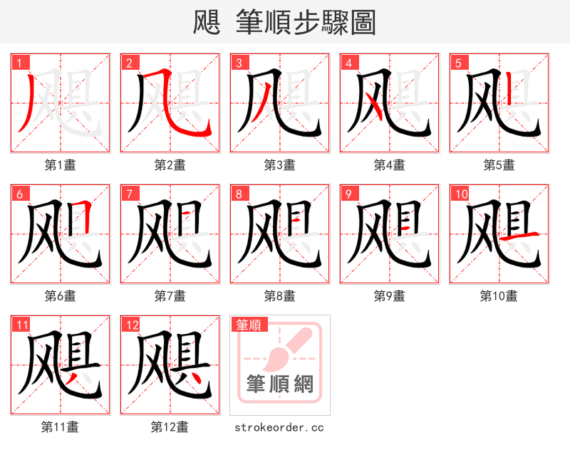飓 的笔顺分步演示（一笔一画写字）