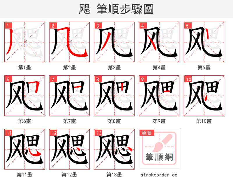 飔 的笔顺分步演示（一笔一画写字）