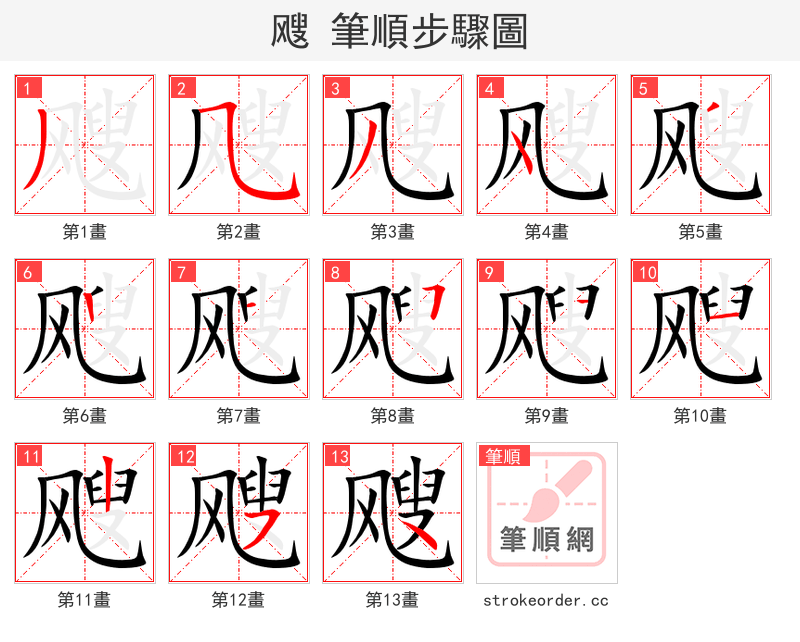 飕 的笔顺分步演示（一笔一画写字）