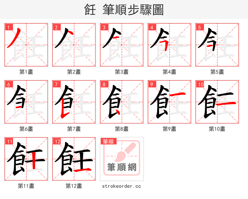飪 的笔顺分步演示（一笔一画写字）