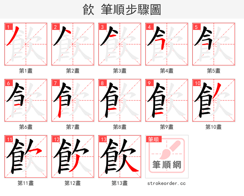飮 的笔顺分步演示（一笔一画写字）
