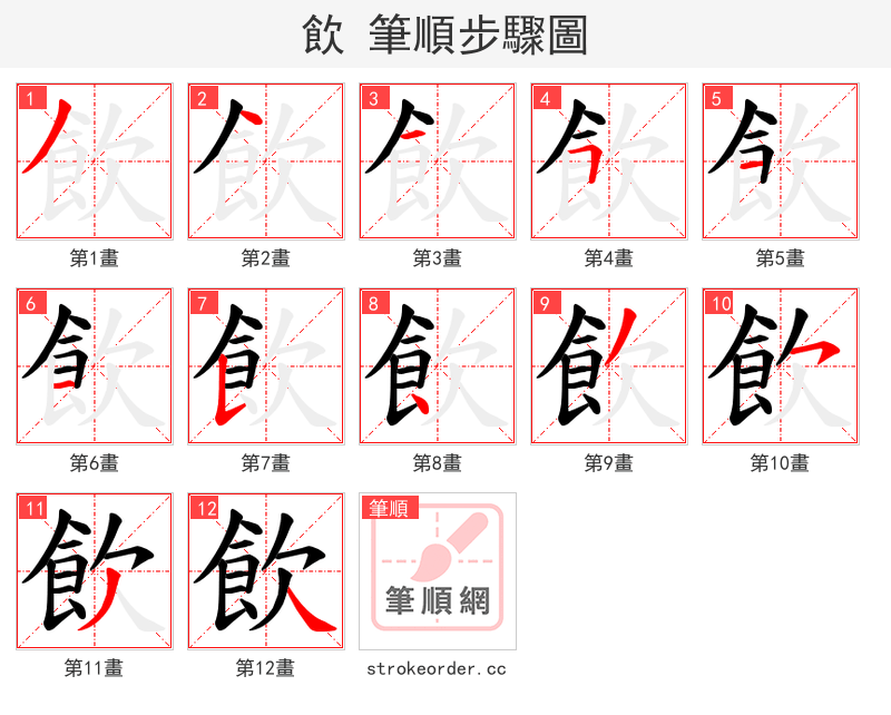飲 的笔顺分步演示（一笔一画写字）