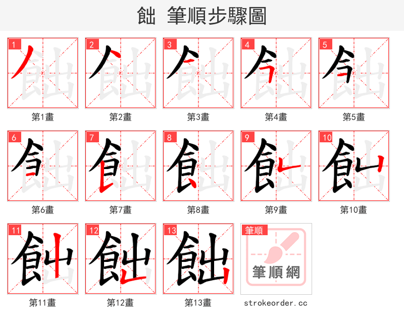 飿 的笔顺分步演示（一笔一画写字）